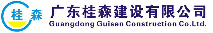 廣東桂森建設有限公司